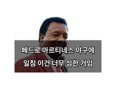 페드로 마르티네스 야구에 일침 이건 너무 심한 거임