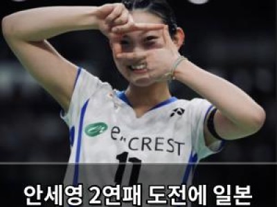 안세영 2연패 도전에 일본 신예 미야자키 도전장 내밀어