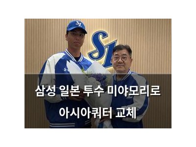 삼성 일본 투수 미야모리로 아시아쿼터 교체