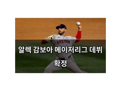 알렉 감보아 메이저리그 데뷔 확정