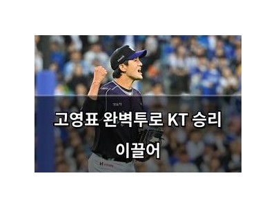 고영표 완벽투로 KT 승리 이끌어