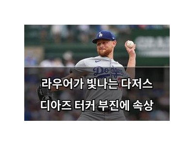 라우어가 빛나는 다저스 디아즈 터커 부진에 속상