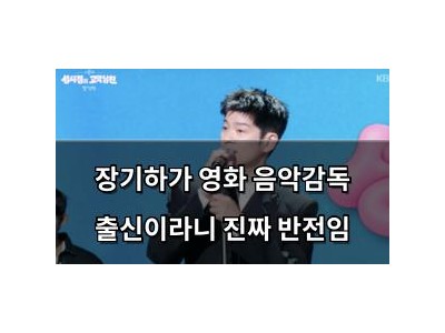 장기하가 영화 음악감독 출신이라니 진짜 반전임