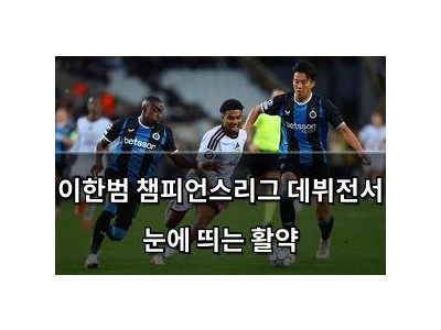 이한범 챔피언스리그 데뷔전서 눈에 띄는 활약