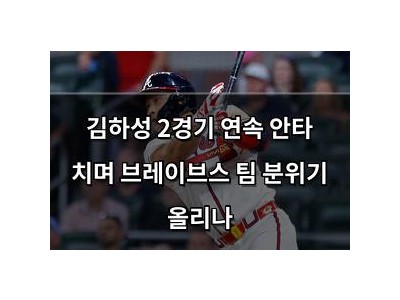 김하성 2경기 연속 안타 치며 브레이브스 팀 분위기 올리나