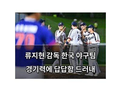 류지현 감독 한국 야구팀 경기력에 답답함 드러내