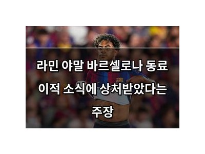 라민 야말 바르셀로나 동료 이적 소식에 상처받았다는 주장