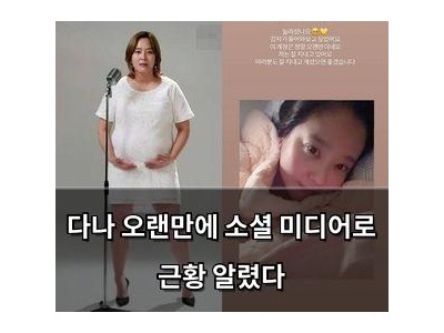 다나 오랜만에 소셜 미디어로 근황 알렸다