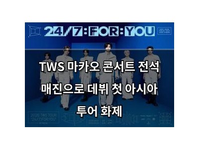 TWS 마카오 콘서트 전석 매진으로 데뷔 첫 아시아 투어 화제