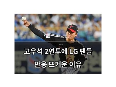 고우석 2연투에 LG 팬들 반응 뜨거운 이유