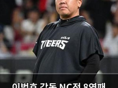이범호 감독 NC전 8연패 끊고 빨리 끊고 싶었다 말해