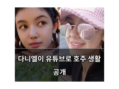 다니엘이 유튜브로 호주 생활 공개
