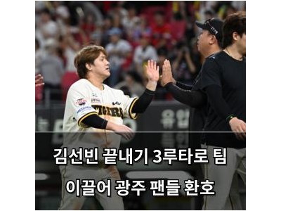 김선빈 끝내기 3루타로 팀 이끌어 광주 팬들 환호